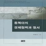 오름펴냄  동북아의 경제협력과 질서