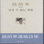 동문선  넘을 수 없는 세월 (양장본)