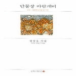 동학사  만물상 바람개비- 동학시인선 82