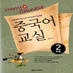 넥서스CHINESE Happy Chinese 중국어 교실 중급 2 (CD 1 포함)