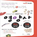 시스컴  영양사 핵심요약 + 적중문제 (2009 대비)