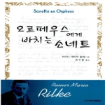 건국대학교출판부  오르페우스에게 바치는 소네트