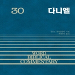 솔로몬  다니엘 (양장본) -  WBC 성경주석 30