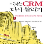 타임스퀘어  죽은 CRM 다시 살리기