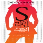로즈앤북스 S라인 스토리