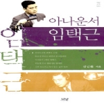 아나운서 임택근 - 나남신서 1301