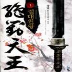 청어람  절대천왕 1