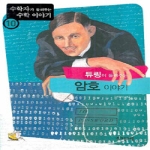 (주)자음과모음펴냄  튜링이 들려주는 암호이야기(수학자가 들려주는 수학 이야기 10)