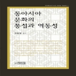 박이정  동아시아 문화의 통섭과 역동성 (양장본) - 문화통섭연구원 해와달 학술총서