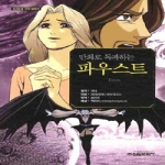 신원문화사  만화로 독파하는 파우스트