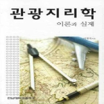 전남대학교출판부  관광지리학 이론과 실제
