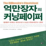 늘푸른소나무  억만장자의 커닝페이퍼