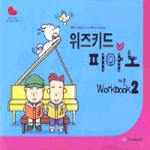 아이엠피미디어 위즈키드 피아노 - 이론 2