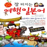 혜지원  통통 잘 터지는 여행 일본어