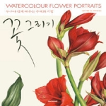 시공아트  꽃 그리기