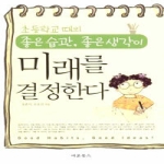 새론북스  초등학교때의 좋은 습관, 좋은 생각이 미래를 결정한다