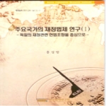 한국법제연구원  주요국가의 재정법제 연구 1