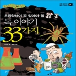 을파소 독 이야기 33가지 - 초등 필수 지식 삼삼 시리즈 4