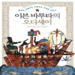 산처럼  이븐 바투타의 오디세이