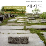 그리심 예수 그리스도와 제자도