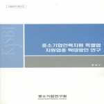 중소기업연구원 중소기업인력지원 특별법 지원업종 확대방안 연구