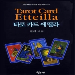 당그래  타로카드 에띨라  (타로카드+북릿 포함)