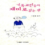 지민  기독교인들이 재미로 읽는 책