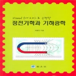 교우사 VISUAL C++6.0 으로 구현한 정전기학과 기하광학