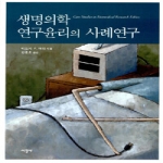 서광사 생명의학 연구윤리의 사례연구