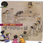 아트북스 김홍도의 풍속화로 배우는 옛 사람들의 삶 - 옛 그림 학교 1