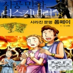 시공사  사라진 문명 폼페이-시공만화디스커버리18