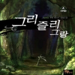 디앤씨미디어(파피루스) 그리즐리 그랑 4 (완결)