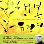 생명의말씀사  행복 유전자