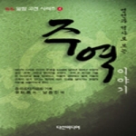 다산미디어  명언과 역사로 보는 주역 이야기 - 알짬 고전 시리즈 4