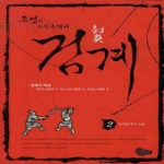 오벨리스크  조선의 조직폭력배 검계 2