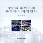 전남대학교출판부  평판과 파이프의 유도파 비파괴검사