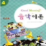 삼호뮤직  Good Morning 음악 이론 4
