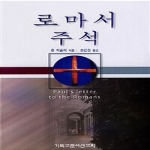 기독교문서선교회(CLC)  로마서 주석