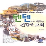 베드로서원  텐텐으로 세우는 건강한 교회