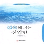 쿰란출판사 성숙해 가는 신앙인