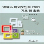 정익사  엑셀&파워포인트 2003 기초 및 활용