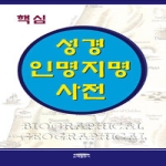 은혜출판사  성경 인명지명사전