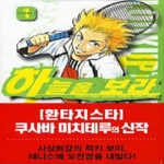삼양출판사(만화)펴냄  하늘을 보라 1 - SEIRYO High School Tennis Team Story