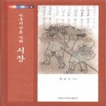 이화여자대학교출판부 한국의 전통 사회 시장 (양장본) - 우리 문화의 뿌리를 찾아서 17