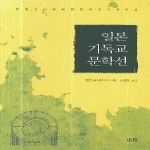 소화펴냄 일본 기독교 문학선(한림신서 일본현대문학대표작선 35)