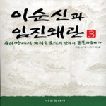 비봉출판사  이순신과 임진왜란 3