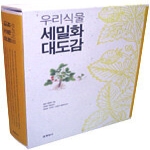 현암사 우리 식물 세밀화 대도감