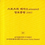 코리아데이타뱅크  스포츠와 레저 정보총람 2007
