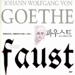 파우스트 - 문학동네 세계문학