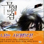 영상노트 무영마검 1 - 금궁풍운